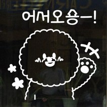 [바보사랑] 어서오숑(대형)_그래픽스티커[꾸밈], 색상선택:화이트