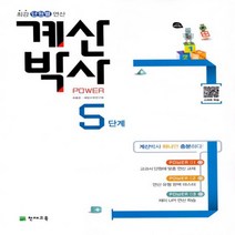 천재교육 해법 계산박사 5단계 (ㄷㅇ)