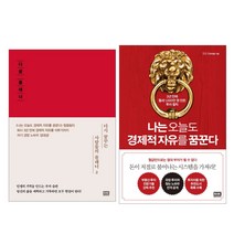 다꿈 플래너2 + 나는 오늘도 경제적 자유를 꿈꾼다 전2권세트