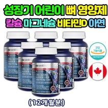 키즈 칼마디 마칼디 뼈 잘붙는 코스트코 영양제 6통 대용량 칼슘 마그네슘 비타민D 디 돌 아기 칼슘 마그네슘 칼슘제 마그네슘 무기질 청소년 어린이 칼마아디 초등학생 칼슘 마그슘