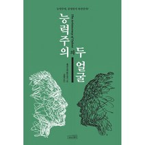 능력주의의 두 얼굴:능력주의 공정한가 차선인가?, 에이드리언 울드리지 저/이정민 역, 상상스퀘어