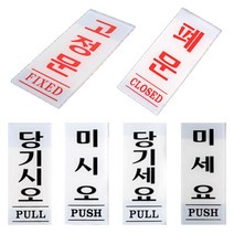미시오 당기시오 폐문 고정문 출입문 표시 고정문스티커, (폐문)