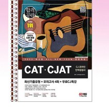 2023 CAT CJAT CJ그룹 온라인 인적성검사 최신기출유 - 스프링 제본선택, 본책1권 제본