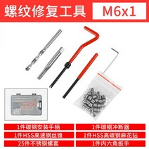 헨리 수리 도구 키트 코일 탭 리코일 나사산 보수, M6*1나사복구공구(세트)