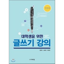 대학생을 위한 글쓰기 강의, 박이정