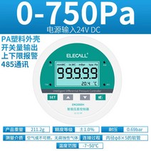 차압계 차압게이지 디지털 압력 차동 측정기 양압 및 음압 송신기 스위치 에어 벨트 통신, 8. 0750Pa485 통신 24V 전원 공급 장치