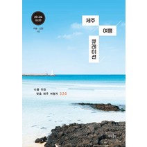 제주 여행 큐레이션(2023~2024):나를 위한 맞춤 제주 여행지 320, 상상출판, 제주 여행 큐레이션(2023~2024), 이솔(저),상상출판,(역)상상출판,(그림)상상출판