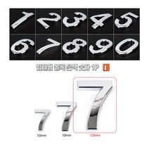 [풀리줄리] 왕큰 유광 은색 실버 입체 볼록 넘버 숫자 스티커 부착식 길이 12cm 건물 빌딩 상가 층수 호수, 07 / 옵션_7