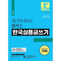 한국실용글쓰기해커스 TOP100으로 보는 인기 제품