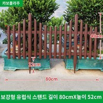 휀스 공원팬스 정원울타리 화단 펜스 삼각울타리 애견, 인핸스먼트 유럽타입 80×52 브라운