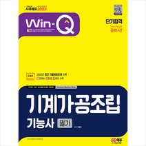 2023 Win-Q 기계가공조립기능사 필기 단기합격 스프링제본 2권 (교환&반품불가), 시대고시기획