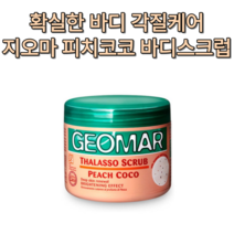 바디 광채 각질 제거 피부 고민 셀프 머스트해브 사계절 상큼 윤기 촉촉 추천순위 모공 각화증 녹이는 지오마 피치 코코 바디스크럽 600g 대용량 워시 천연 친환경 제품 코코넛, 3개