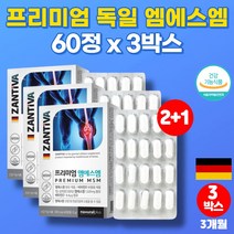 독일 조인트 MSM 무릎 관절 연골 에 좋은 50대 60대 종합 영양제 식이 식용 유기 유황 가루 분말 엠에스엔 비타민D, 3박스