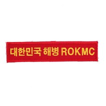 후아미 대한민국해병 ROKMC 빨강 군인 가방 약장 와펜
