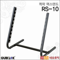 퀵락 랙 스탠드 QuikLok RS-10 / RS10 나사 렌치 포함, 퀵락 RS-10