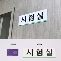 표지판 시험실 250X80MM 아크릴 안내표지판 사무실 출입문 스티커 팻말 사무실표찰 인테리어소품 아크릴표지판 아크릴안내판