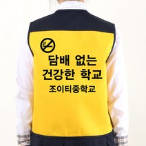 금연 예방 캠페인 배색조끼 노랑색 등만 인쇄B형/흡연 방지 교육 초등 중 고등 학생 청소년 문구변경가능