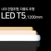 진성전자 LED T5 간접조명1200mm 주광색 주백색 전구색