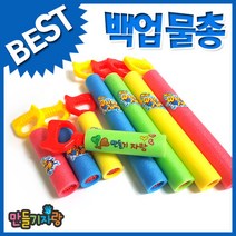 만들기자랑 백업물총/스폰지물총/물놀이/물총만들기/만들기재료, 백업물총(소)