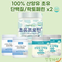 산양 초유 단백질 분말 GOATMILK 락토페린 쏙 유기농 고칼슘 산양유 효능 자연방목, 선택3_헬씨허그 산양유 단백질100