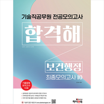 기술직 공무원 전공모의고사 합격해 보건행정(최종모의고사 10회) : 보건직/보건연구사/군무원, 하이앤북