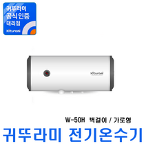 전기온수기, (스텐) W-50H (가로형 / 벽걸이)