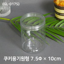 쿠키포장 원형케이스(GL-017S) 7.5 x 10cm 350cc 10개