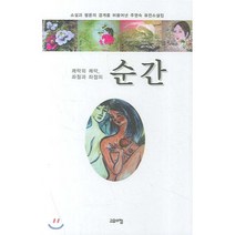 순간, 고요아침, 주영숙 저