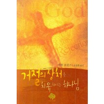 거절의 상처를 치유하시는 하나님, 순전한나드