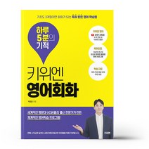 키위엔 영어회화 하루 5분의 기적