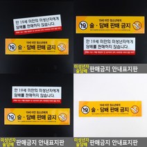 미성년자 판매금지 안내표지판 고무스카시 사인물 아크릴현판 팻말 문패 아크릴스카시 아크릴간판 안내판 안내, 노랑스티커