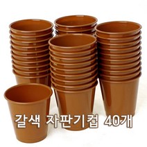 갈색 자동판매기컵 40개 (자판기 다회용 갈색컵 플라스틱컵 커피컵 물컵, 갈색컵40개입