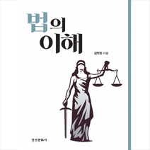 법의 이해 + 미니수첩 제공, 김학동