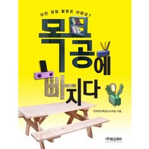 목공에 빠지다:이런 체험 활동은 어때요?, 원교재사