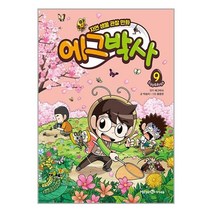 에그박사 9 / 미래엔아이세움책 서적 도서 | SPEED배송 | 안전포장 | 사은품 | (전1권)
