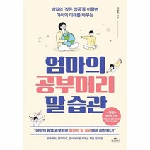엄마의 공부머리 말 습관, 상품명