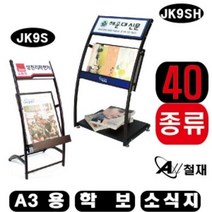 이파인스토리 팜플렛 소식지 카타록 거치대 카탈로그 카다록 JK9SB 잡지꽂이 A3용벽걸이형 스탠드 카탈록 학보 W746AB4 카타로그 카다로그 책장 책꽂이, EF JK9SB_인쇄안함