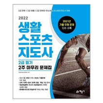 2022 생활스포츠지도사 2급 필기 2주 마무리 문제집 / 예문사