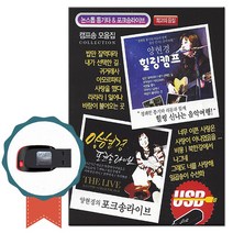노래USB 양현경 힐링캠프 포크송라이브 74곡-7080 논스톱 디스코 통기타 캠프송 컨트리 인기가요 트로트칩