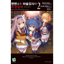 변변찮은 마술강사와 추상일지 2:메모리 레코드, 디앤씨미디어