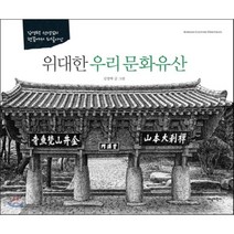 김영택 선생님의 펜끝에서 되살아난 위대한 우리 문화유산, 새녘