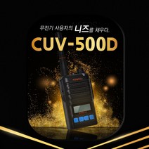 커브솔루션 CUV500D / CUV-500D 디지털무전기 1대