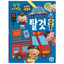 팡팡다이노 스티커 색칠북 탈것, 책으로팡팡
