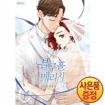 10/6발송 디앤씨웹툰비즈 블루홀 메리지 1~7권, 2권