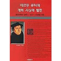 마르틴 루터와 개혁사상의 발전, 한국신약학회, 조병하