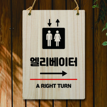 뭉키데코 나무 안내판 팻말 푯말 표지판 나무팻말 오픈클로즈(A4)_W5_319_엘리베이터 오른쪽, W5 기본