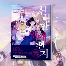 신비한 연애편지 이상한 사무소의 대필가 판타지 로맨스 소설 책