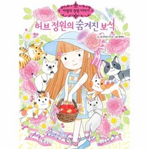 웅진북센 허브 정원의 숨겨진 보석-20 마법의정원이야기, One color | One Size@1