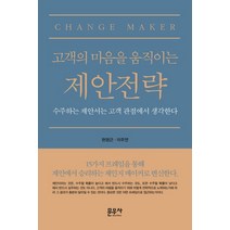 고객의 마음을 움직이는 제안전략:수주하는 제안서는 고객 관점에서 생각한다, 문우사, 현영근,이주연 공저