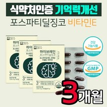 식약처인증 포스파티딜세린 ps 캡슐 3개월분 뇌 기억력 인지력 개선에 도움 징코 두뇌 건강 홈쇼핑 30대 40대 50대 60대 70대 80대 90대 어머니 아버지 선물, 60정, 3개